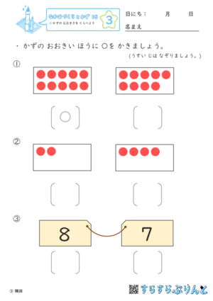 【03】かずの おおきさを くらべよう【なかまづくりとかず１５】