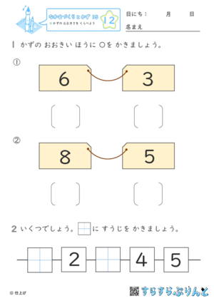 【12】かずの おおきさを くらべよう【なかまづくりとかず１５】