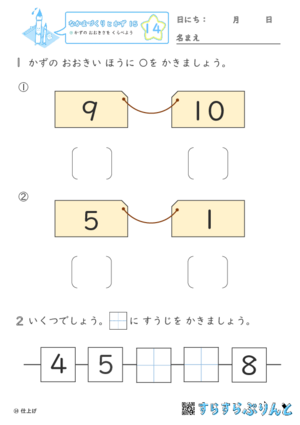 【14】かずの おおきさを くらべよう【なかまづくりとかず１５】