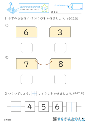 【15】かずの おおきさを くらべよう【なかまづくりとかず１５】