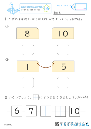 【16】かずの おおきさを くらべよう【なかまづくりとかず１５】