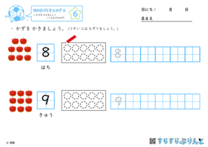 【06】かずを かきましょう（１０までのかず）【なかまづくりとかず６】