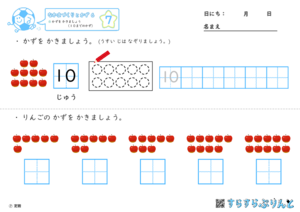 【07】かずを かきましょう（１０までのかず）【なかまづくりとかず６】