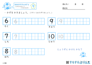 【09】かずを かきましょう（１０までのかず）【なかまづくりとかず６】