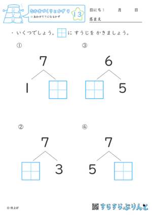 【13】あわせて７になるかず【なかまづくりとかず９】