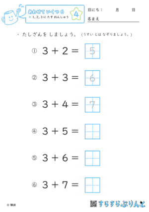 【04】１・２・３に たす れんしゅう【あわせていくつ６】