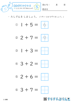 【05】１・２・３に たす れんしゅう【あわせていくつ６】