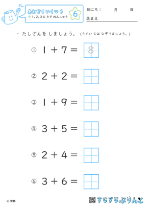 【06】１・２・３に たす れんしゅう【あわせていくつ６】