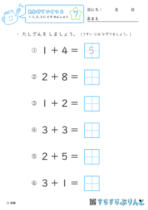 【07】１・２・３に たす れんしゅう【あわせていくつ６】