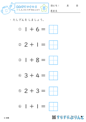 【08】１・２・３に たす れんしゅう【あわせていくつ６】