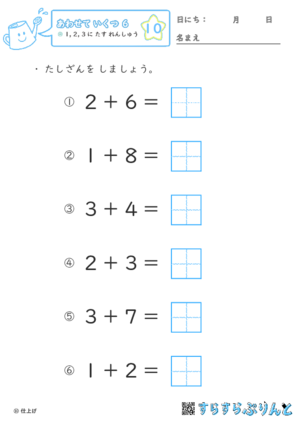 【10】１・２・３に たす れんしゅう【あわせていくつ６】