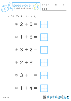 【11】１・２・３に たす れんしゅう【あわせていくつ６】