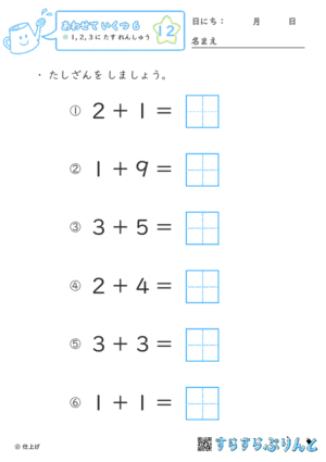 【12】１・２・３に たす れんしゅう【あわせていくつ６】