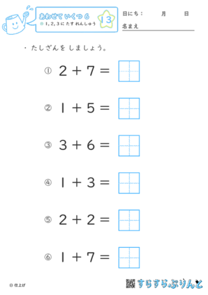 【13】１・２・３に たす れんしゅう【あわせていくつ６】