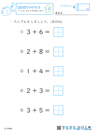 【15】１・２・３に たす れんしゅう【あわせていくつ６】