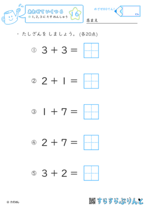 【16】１・２・３に たす れんしゅう【あわせていくつ６】