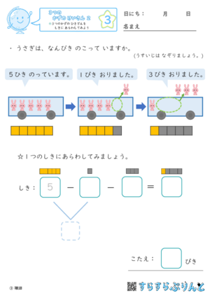 【03】３つの数のひき算を式に表してみよう【３つのかずのけいさん２】