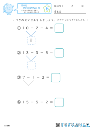 【06】３つの数のひき算を式に表してみよう【３つのかずのけいさん２】