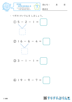 【07】３つの数のひき算を式に表してみよう【３つのかずのけいさん２】