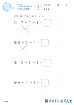 【09】３つの数のひき算を式に表してみよう【３つのかずのけいさん２】