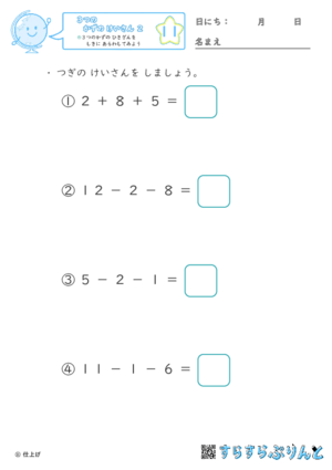 【11】３つの数のひき算を式に表してみよう【３つのかずのけいさん２】