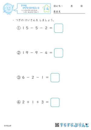 【14】３つの数のひき算を式に表してみよう【３つのかずのけいさん２】