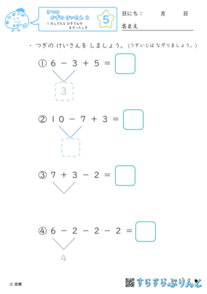 【05】たし算とひき算のまざった式【３つのかずのけいさん３】
