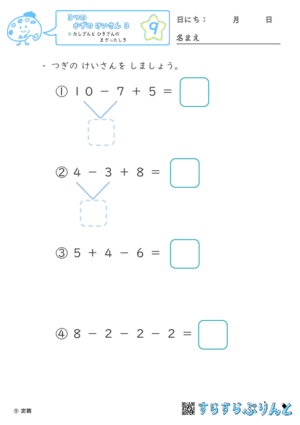 【09】たし算とひき算のまざった式【３つのかずのけいさん３】