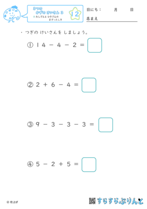 【12】たし算とひき算のまざった式【３つのかずのけいさん３】