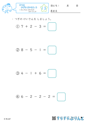 【13】たし算とひき算のまざった式【３つのかずのけいさん３】