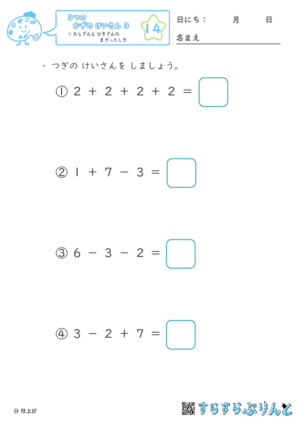 【14】たし算とひき算のまざった式【３つのかずのけいさん３】