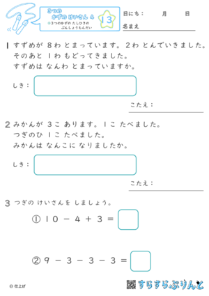 【13】３つの数の足し引きの文章問題【３つのかずのけいさん４】