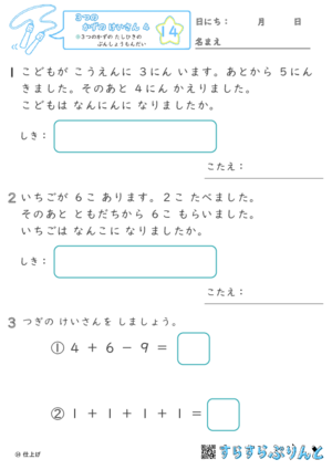 【14】３つの数の足し引きの文章問題【３つのかずのけいさん４】