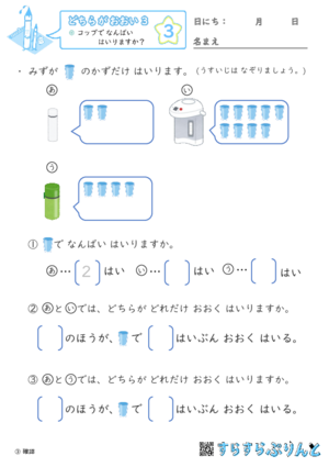 【03】コップで なんばい はいりますか？【どちらがおおい（かさくらべ）３】