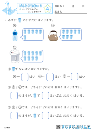 【04】コップで なんばい はいりますか？【どちらがおおい（かさくらべ）３】