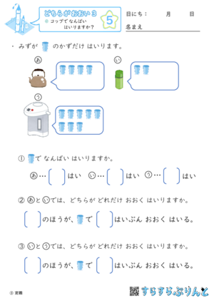 【05】コップで なんばい はいりますか？【どちらがおおい（かさくらべ）３】