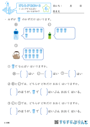 【06】コップで なんばい はいりますか？【どちらがおおい（かさくらべ）３】