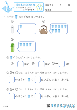 【07】コップで なんばい はいりますか？【どちらがおおい（かさくらべ）３】