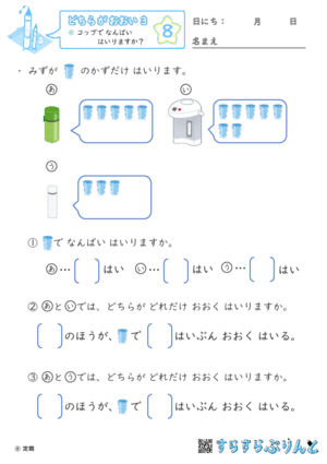 【08】コップで なんばい はいりますか？【どちらがおおい（かさくらべ）３】