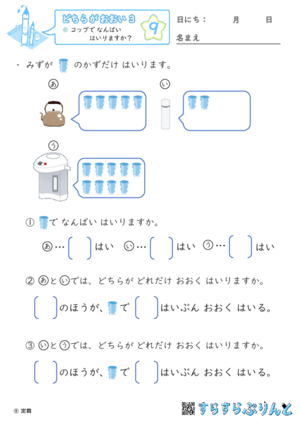 【09】コップで なんばい はいりますか？【どちらがおおい（かさくらべ）３】