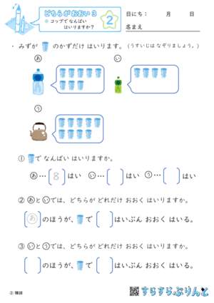 【02】コップで なんばい はいりますか？【どちらがおおい（かさくらべ）３】