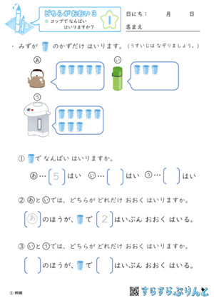 「【どちらがおおい（かさくらべ）３】コップで なんばい はいりますか？」まとめPDF