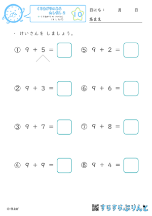 【10】くりあがり の けいさん（９ と たす）【くりあがりのあるたしざん２】