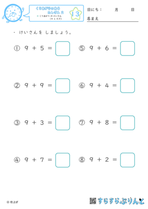 【13】くりあがり の けいさん（９ と たす）【くりあがりのあるたしざん２】