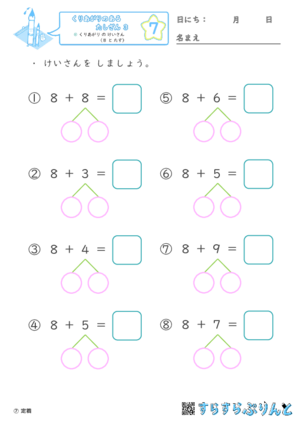 【07】くりあがり の けいさん（８ と たす）【くりあがりのあるたしざん３】
