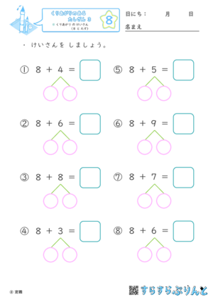 【08】くりあがり の けいさん（８ と たす）【くりあがりのあるたしざん３】