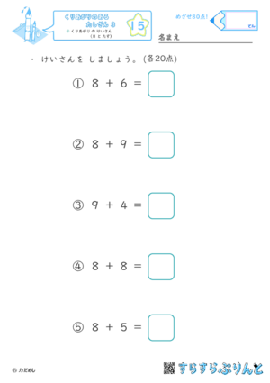 【15】くりあがり の けいさん（８ と たす）【くりあがりのあるたしざん３】