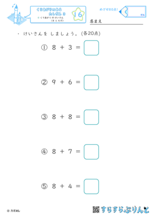 【16】くりあがり の けいさん（８ と たす）【くりあがりのあるたしざん３】