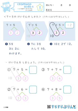 「【くりあがりのあるたしざん４】くりあがり の けいさん（７ と たす）」まとめPDF