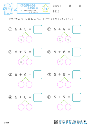 【05】くりあがり の けいさん（６ や ５ と たす）【くりあがりのあるたしざん５】